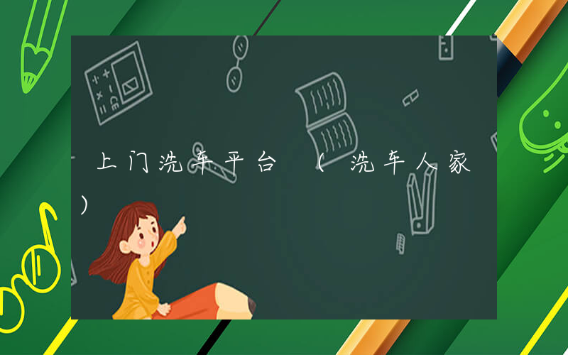 上门洗车平台 (洗车人家)